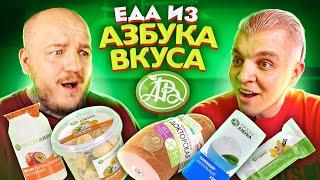 Пробуем ЕДУ ИЗ АЗБУКИ ВКУСА! Почему все так дорого?