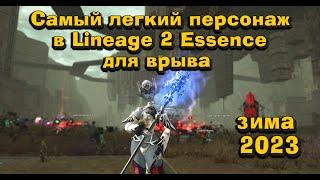 Самый легкий и беззаботный персонаж для быстрого страта в Lineage 2 Essence зима 2023