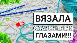 СЛИШКОМ ПРОСТО, СЛИШКОМ КРАСИВО. Вязала с ЗАКРЫТЫМИ ГЛАЗАМИ. Вязание для начинающих.