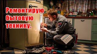 Ремонт бытовой техники в США / Appliance repair