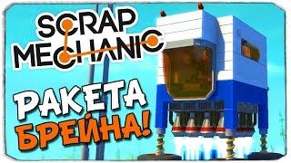 SCRAP MECHANIC: Строим ракету Брейна!