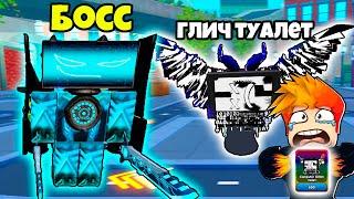 НОВЫЕ БОССЫ и ЮНИТЫ ТВ ПАРАЗИТЫ в Toilet Verse Tower Defense Roblox