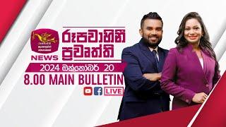 2024-10-20 | Rupavahini Sinhala News 08.00 pm | රූපවාහිනී 08.00 සිංහල ප්‍රවෘත්ති