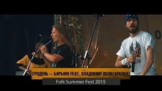 Гродень - Барыня feat. Владимир Волк Аркона (live @ Folk Summer Fest)