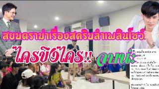 สยบดราม่า!!ไครขิงไคร.ในการปรับสคลิบเพลงลำเพลินโชว์