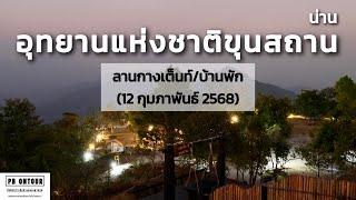 EP.223 อุทยานแห่งชาติขุนสถาน (ลานกางเต็นท์,บ้านพัก) จังหวัดน่าน