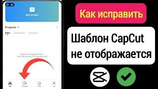 Как исправить, что шаблон Capcut не отображается (2023) |  Шаблон Capcut не отображается