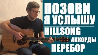 Позови я услышу - Hillsong | Аккорды | Перебор|  Разбор на гитаре - Рома Манжос