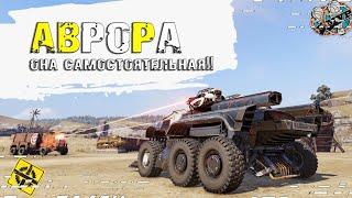 Аврора! Кто сказал что она не самостоятельная?! [00.12.50] ~Crossout~