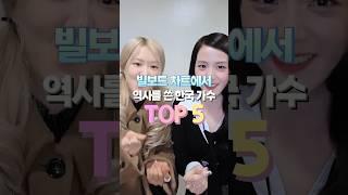 빌보드 차트에서 역사를 쓴 한국가수 TOP5
