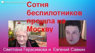 Сто БПЛА прилетело в Москву. Война на территории РФ без вариантов. Евгений Савкин. Шок!