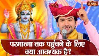 परमात्मा तक पहुंचने के लिए क्या आवश्यक है ? Bageshwar Dham Sarkar | Sanskar TV