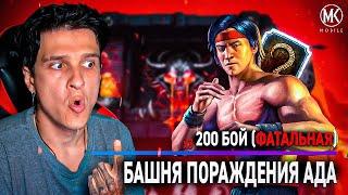 СМОГУ ЛИ Я ПРОЙТИ 200 БОЙ ФАТАЛЬНОЙ БАШНИ ПОРОЖДЕНИЯ АДА С 1 ПОПЫТКИ? Mortal Kombat Mobile