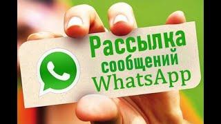 Whats app рассылка программа для автоматической рассылки сообщений.