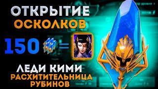 Кими Гарант и Всё? | Открытие Древних Осколков |  Raid: Shadow Legends | Элви