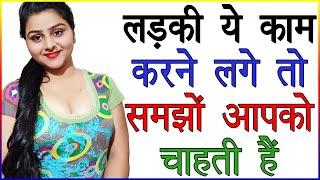 लड़की ये काम करने लगे तो समझो आपको चाहती हैं | Kaise Jane Ki Ladki Aapko Like Karti Hai | Love Tips