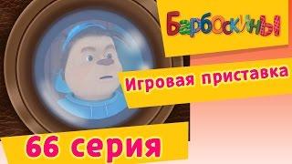 Барбоскины - 66 Серия. Игровая приставка (мультфильм)