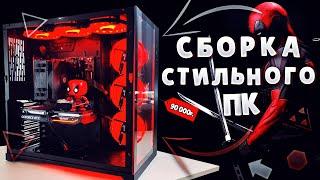 Как собрать самый стильный игровой пк за 90 000р в 2024г. Сборка игрового пк за 90к. #пк #игровойпк