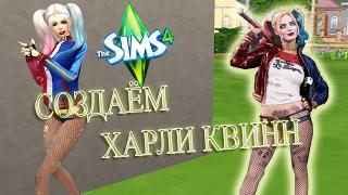 THE SIMS 4.СОЗДАЕМ ХАРЛИ КВИНН!!!СМОТРЕТЬ ВСЕМ!