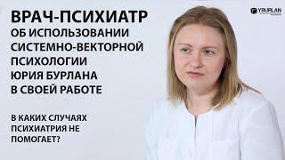 Екатерина. Врач-психиатр о Системно-векторной психологии Юрия Бурлана