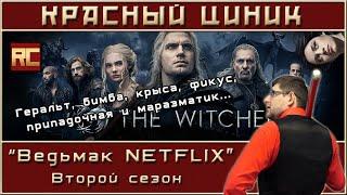 «Ведьмак NETFLIX». Второй сезон. Обзор «Красного Циника»