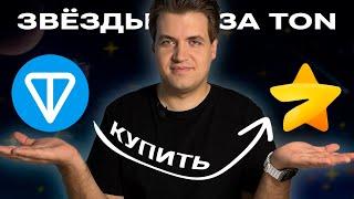 Как купить Telegram звёзды за TON