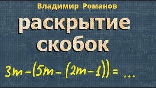 РАСКРЫТИЕ СКОБОК 7 класс правила раскрытия скобок АЛГЕБРА