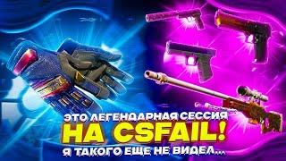 ЭТО ЛЕГЕНДАРНАЯ СЕССИЯ НА CSFAIL! Я ТАКОГО ЕЩЕ НЕ ВИДЕЛ...