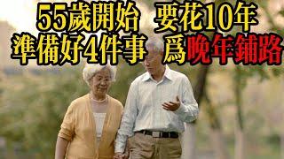 有遠見的中年人，會在55歲到65歲這十年，準備好這4件事，從而為晚年鋪路。 #感動 #養老 #晚年幸福 #學習 #激勵語錄 #閱讀 #分享