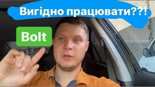 ЯКИЙ ЗАРОБІТОК В ТАКСІ BOLT НА СВОЄМУ АВТО??! ЧИСТИЙ ЗАРОБІТОК В ТАКСІ