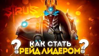 ГАЙД: КАК СТАТЬ РЕЙД ЛИДЕРОМ НА WOW SIRUS - ГАЙД\ПОДКАСТ ► WOW SIRUS ► WORLD OF WARCRAFT