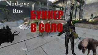 DayZ. NOD-PVE RUS. Данж Бункер в Соло. Гайд как проходить и не умирать. Какой фарм.