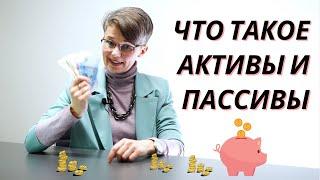 Что такое АКТИВЫ и ПАССИВЫ | Понятные финансы