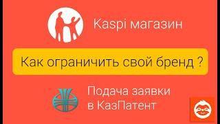 Как ограничить свой бренд в Каспий магазине | Как подать заявку в КазПатент