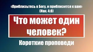 Что может один человек? | Короткие проповеди Христианские проповеди | Хлеб на каждый день