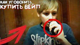 ШОК!!! Как Уговорить Родителей Купить Вейп !!!