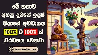 අවධානය | Focus - සෙන් කතා 64 (Zen Stories) | Sinhala Inspirational Stories | Positive Thinking