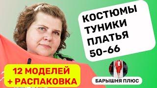 12 моделей женской одежды больших размеров плюс распаковка