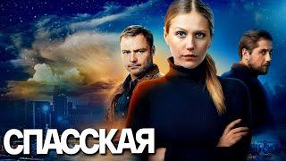 Спасская: 6-10 серия