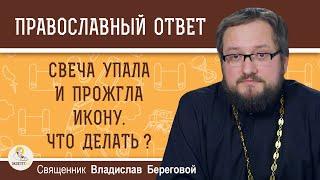 Свеча упала и прожгла икону. Что делать?  Священник Владислав Береговой