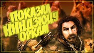 Показал ниндзюцу оркам в Middle-earth: Shadow of Mordor