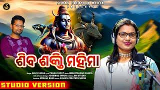 Shiva Shakti Mahima | Mahashivartri Mahima | Aliva Lenka | Pankaj Rout | Suman Creation Media