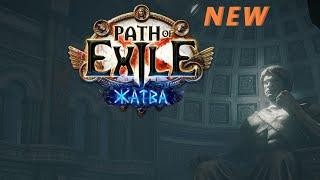 Path Of Exile - Жатва(HARVEST).Самый первый обзор новой лиги. Path Of Exile - HARVEST Обзор 2020