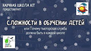 Сложности в обучении детей - беседа с руководителем тьюторской службы школы KIT.