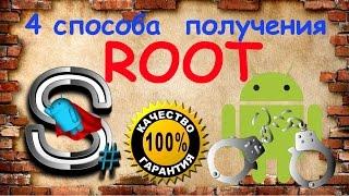 Как получить root (рут) права на Android (Андроид) - 4 способа, Быстро, Надёжно