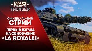  [ЗАПИСЬ] Первый взгляд на обновление «La Royale!»