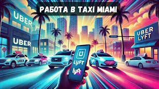 Сколько можно заработать в Uber и Lyft в Америке? Работа в пятницу и субботу