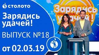 Зарядись удачей 02.03.19 - выпуск №18 от Столото