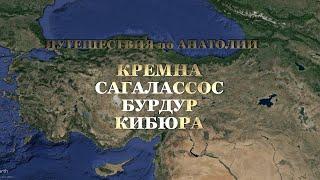 ТУРЦИЯ. РЕГИОН ПИСИДИА (КРЕМНА-САГАЛАССОС-КИБЮРА). ПУТЕШЕСТВИЯ по АНАТОЛИИ.