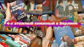 VLOG: Гигантский книжный магазин в Германии | достопримечательности Берлина (август 2022)